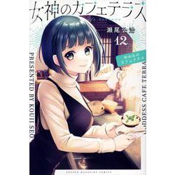 女神のカフェテラス（12）(講談社コミックス) [コミック]