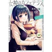 女神のカフェテラス（12）(講談社コミックス) [コミック]