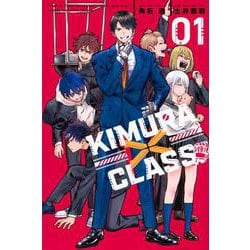 KIMURA×CLASS（1）(講談社コミックス) [コミック]