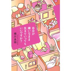 自分が嫌いなまま生きていってもいいですか？ [単行本]
