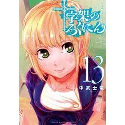 十字架のろくにん（13）(KCデラックス) [コミック]