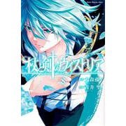 杖と剣のウィストリア（8）(講談社コミックス) [コミック]
