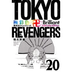 極彩色　東京卍リベンジャーズ　Brilliant　Full　Color　Edition（20）(KCデラックス) [コミック]