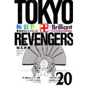 極彩色　東京卍リベンジャーズ　Brilliant　Full　Color　Edition（20）(KCデラックス) [コミック]