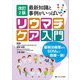 リウマチケア入門―最新知識と事例がいっぱい 改訂2版 [単行本]