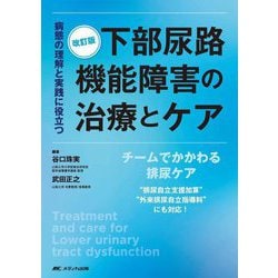 下部尿路機能障害の治療とケア―病態の理解と実践に役立つ 改訂版 [単行本]