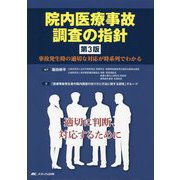 院内医療事故調査の指針―事故発生時の適切な対応が時系列でわかる 第3版 [単行本]
