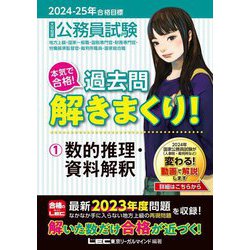 公務員試験本気で合格!過去問解きまくり!〈1〉数的推理・資料解釈―地方上級・国家一般職・国税専門官・財務専門官・労働基準監督官・裁判所職員・国家総合職〈2024-25年合格目標〉 [全集叢書]
