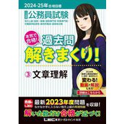 公務員試験本気で合格!過去問解きまくり!〈3〉文章理解―地方上級・国家一般職・国税専門官・財務専門官・労働基準監督官・裁判所職員・国家総合職〈2024-25年合格目標〉 [全集叢書]
