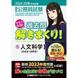 大卒程度公務員試験本気で合格!過去問解きまくり!〈5〉人文科学 1―地方上級・国家一般職・国税専門官・財務専門官・労働基準監督官・裁判所職員・国家総合職〈2024-25年合格目標〉 [全集叢書]
