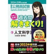 大卒程度公務員試験本気で合格!過去問解きまくり!〈5〉人文科学 1―地方上級・国家一般職・国税専門官・財務専門官・労働基準監督官・裁判所職員・国家総合職〈2024-25年合格目標〉 [全集叢書]