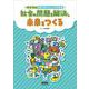 デジタルで変わるわたしたちの未来 社会の問題を解決し未来をつくる―過去と現在をくらべて、未来をえがこう! [単行本]