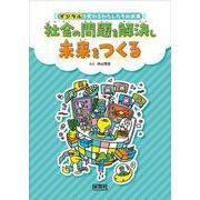 デジタルで変わるわたしたちの未来 社会の問題を解決し未来をつくる―過去と現在をくらべて、未来をえがこう! [単行本]