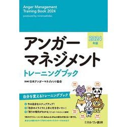 アンガーマネジメント トレーニングブック　2024年版 [単行本]