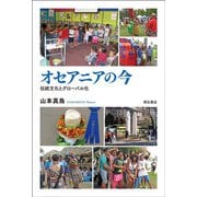 オセアニアの今―伝統文化とグローバル化 [単行本]