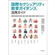 「国際セクシュアリティ教育ガイダンス」活用ガイド―包括的性教育を教育・福祉・医療・保健の現場で実践するために [単行本]