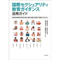 「国際セクシュアリティ教育ガイダンス」活用ガイド―包括的性教育を教育・福祉・医療・保健の現場で実践するために [単行本]