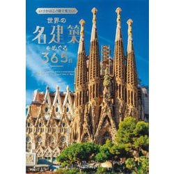 いつかはこの目で見たい世界の名建築をめぐる365日 [単行本]