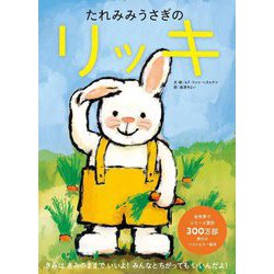 たれみみうさぎのリッキ [絵本]