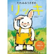 たれみみうさぎのリッキ [絵本]