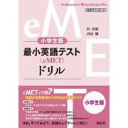 小学生版最小英語テスト（eMET）ドリル [単行本]