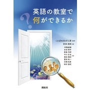 英語の教室で何ができるか [単行本]
