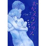 おかえりアリス（7）(講談社コミックス) [コミック]