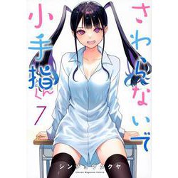 さわらないで小手指くん（7）(KCデラックス) [コミック]