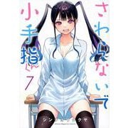 さわらないで小手指くん（7）(KCデラックス) [コミック]