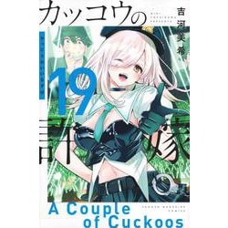 カッコウの許嫁（19）(講談社コミックス) [コミック]