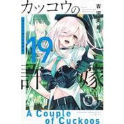 カッコウの許嫁（19）(講談社コミックス) [コミック]