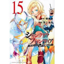 シャングリラ・フロンティア（15）　～クソゲーハンター、神ゲーに挑まんとす～(KCデラックス) [コミック]