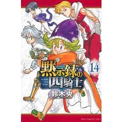 黙示録の四騎士（14）(講談社コミックス) [コミック]