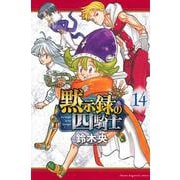 黙示録の四騎士（14）(講談社コミックス) [コミック]
