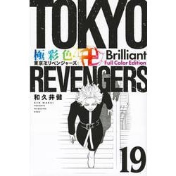 極彩色　東京卍リベンジャーズ　Brilliant　Full　Color　Edition（19）(KCデラックス) [コミック]