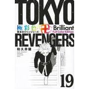極彩色　東京卍リベンジャーズ　Brilliant　Full　Color　Edition（19）(KCデラックス) [コミック]