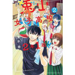 兎山女子高校2年1組！！（2）(講談社コミックス) [コミック]