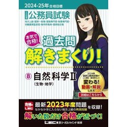 公務員試験本気で合格!過去問解きまくり!〈8〉自然科学 2―地方上級・国家一般職・国税専門官・財務専門官・労働基準監督官・裁判所職員・国家総合職〈2024-25年合格目標〉 [全集叢書]