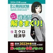 大卒程度公務員試験本気で合格!過去問解きまくり!〈13〉ミクロ経済学―地方上級・国家一般職・国税専門官・財務専門官・労働基準監督官・裁判所職員・国家総合職〈2024-25年合格目標〉 [全集叢書]