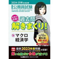 公務員試験本気で合格!過去問解きまくり!〈14〉マクロ経済学―地方上級・国家一般職・国税専門官・財務専門官・労働基準監督官・裁判所職員・国家総合職〈2024-25年合格目標〉 [全集叢書]