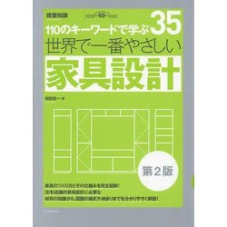 世界で一番やさしい家具設計―110のキーワードで学ぶ 建築知識創刊60周年記念出版 第2版 (建築知識―世界で一番やさしい建築シリーズ) [単行本]