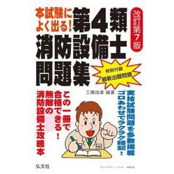 本試験によく出る!第4類消防設備士問題集 改訂第7版 (国家・資格シリーズ) [単行本]