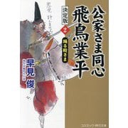公家さま同心 飛鳥業平 決定版〈2〉踊る殿さま(コスミック・時代文庫) [文庫]