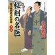 秘剣の名医〈15〉―蘭方検死医沢村伊織(コスミック・時代文庫) [文庫]