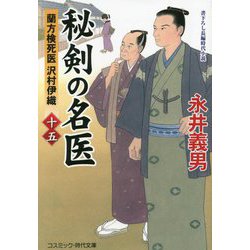 秘剣の名医〈15〉―蘭方検死医沢村伊織(コスミック・時代文庫) [文庫]