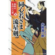 同心若さま 流星剣―無敵の本所三人衆〈3〉(コスミック・時代文庫) [文庫]