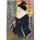 手籠め人源之助秘帖―みだらくずし(コスミック・時代文庫) [文庫]