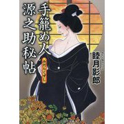 手籠め人源之助秘帖―みだらくずし(コスミック・時代文庫) [文庫]