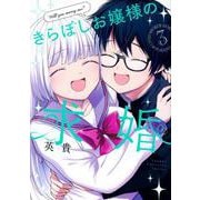 きらぼしお嬢様の求婚（3）(KCデラックス) [コミック]