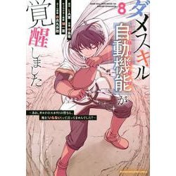 ダメスキル【自動機能】が覚醒しました～あれ、ギルドのスカウトの皆さん、俺を「いらない」って言ってませんでした？～（8）(KCデラックス) [コミック]